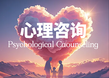 心理咨询师尊享取证班招生简章