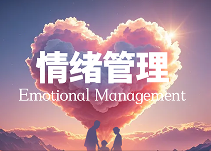 情绪管理师培训项目
