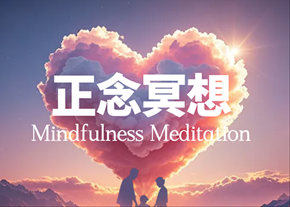 正念冥想私人冥想超个人心理学课程