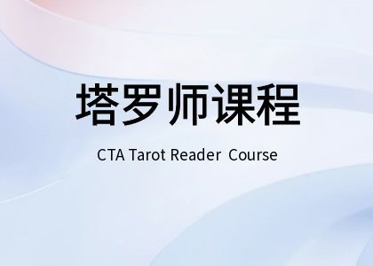 CTA注册塔罗咨询分析师职业课程 专业塔罗师全阶段课程