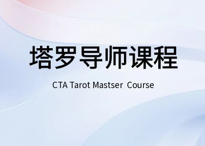CTA注册塔罗导师课程 塔罗导师专业课 导师资格认证课程