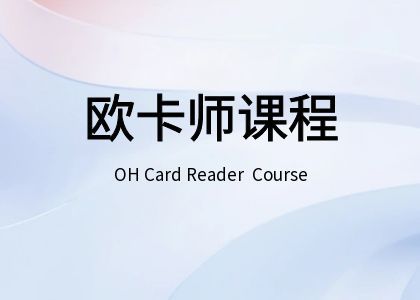 OH Card欧卡课程 心理图卡欧卡课程 欧卡游戏咨询师课程