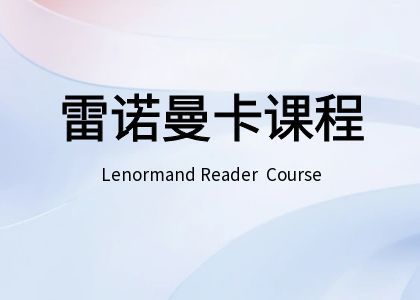雷诺曼卡牌师课程 Lenormand解读师课程 雷诺曼牌阵课程