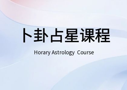 问询占星(Horary Astrology)全阶课程 卜卦占星