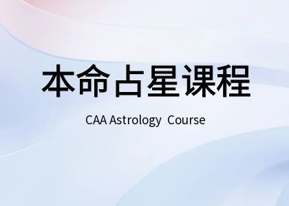 本命占星课程，一年陪伴式占星课程