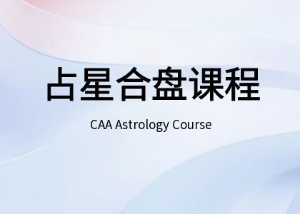占星合盘课程 人际合盘课程 - 促进和谐相处，改善人际关系