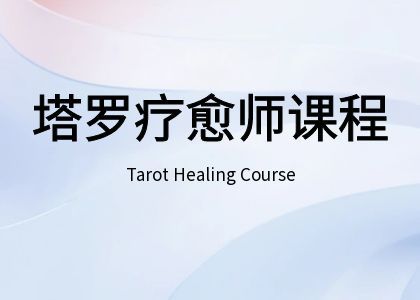 心理塔罗疗愈师课程