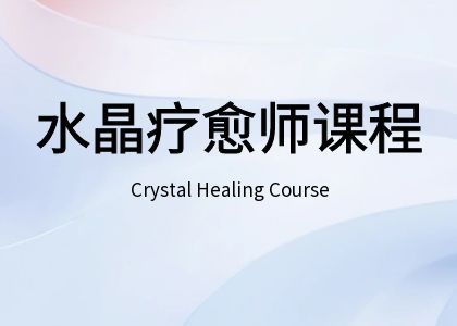 AFH水晶疗愈师课程
